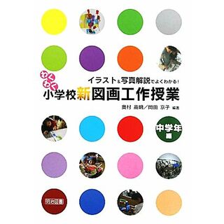 イラスト＆写真解説でよくわかる！わくわく小学校新図画工作授業　中学年編／奥村高明，岡田京子【編著】(人文/社会)