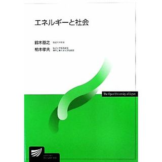 エネルギーと社会 放送大学教材／鈴木基之，柏木孝夫【著】(人文/社会)