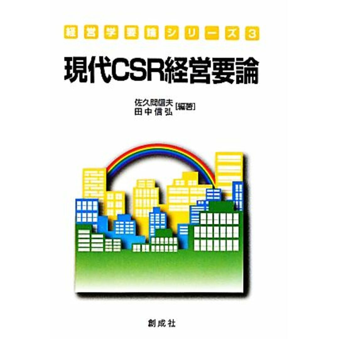 現代ＣＳＲ経営要論 経営学要論シリーズ３／佐久間信夫，田中信弘【編著】 エンタメ/ホビーの本(ビジネス/経済)の商品写真