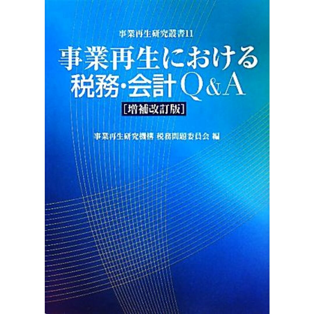 事業再生における税務・会計Ｑ＆Ａ 事業再生研究叢書／事業再生研究機構税務問題委員会【編】 エンタメ/ホビーの本(ビジネス/経済)の商品写真