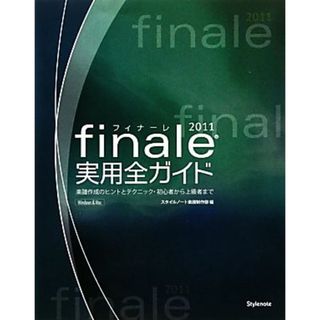 Ｆｉｎａｌｅ　２０１１実用全ガイド 楽譜作成のヒントとテクニック・初心者から上級者まで／情報・通信・コンピュータ(アート/エンタメ)