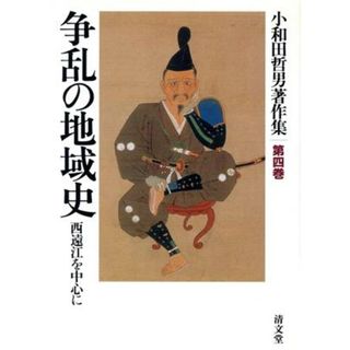 争乱の地域史　西遠江を中心に／小和田哲男(著者)(人文/社会)