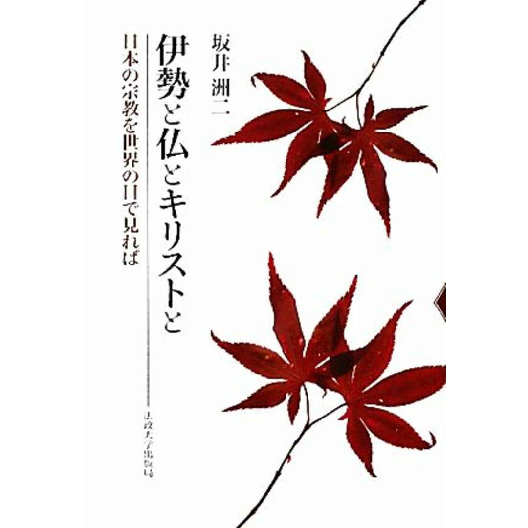 伊勢と仏とキリストと 日本の宗教を世界の目で見れば／坂井洲二【著】 エンタメ/ホビーの本(人文/社会)の商品写真