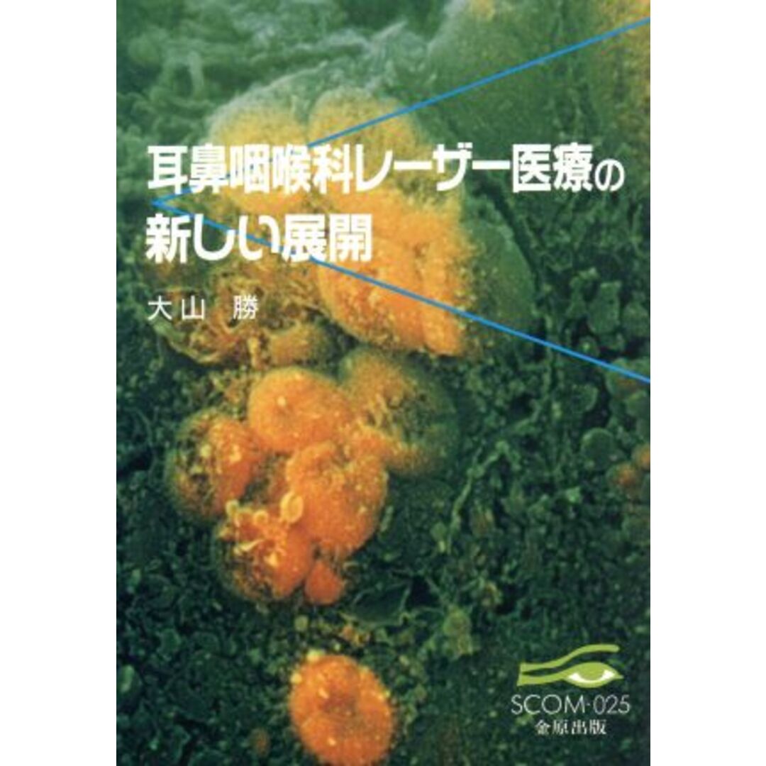 耳鼻咽喉科レーザー医療の新しい展開／大山勝(著者) エンタメ/ホビーの本(健康/医学)の商品写真