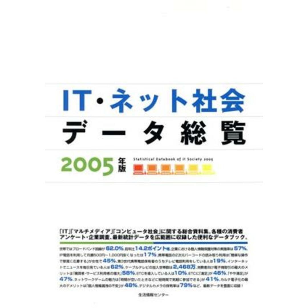 ＩＴ・ネット社会データ総覧 (２００５)／日本能率協会総合研究所(著者) エンタメ/ホビーの本(コンピュータ/IT)の商品写真