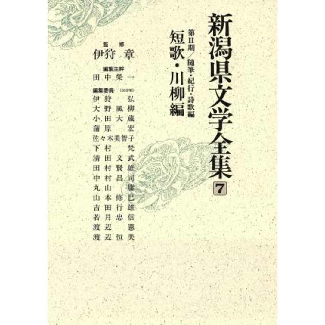 新潟県文学全集　第２期（随筆・紀行・詩歌編）／田中栄一(著者) エンタメ/ホビーの本(ノンフィクション/教養)の商品写真