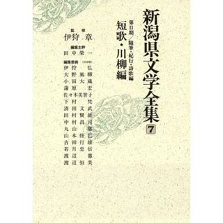 新潟県文学全集　第２期（随筆・紀行・詩歌編）／田中栄一(著者)(ノンフィクション/教養)