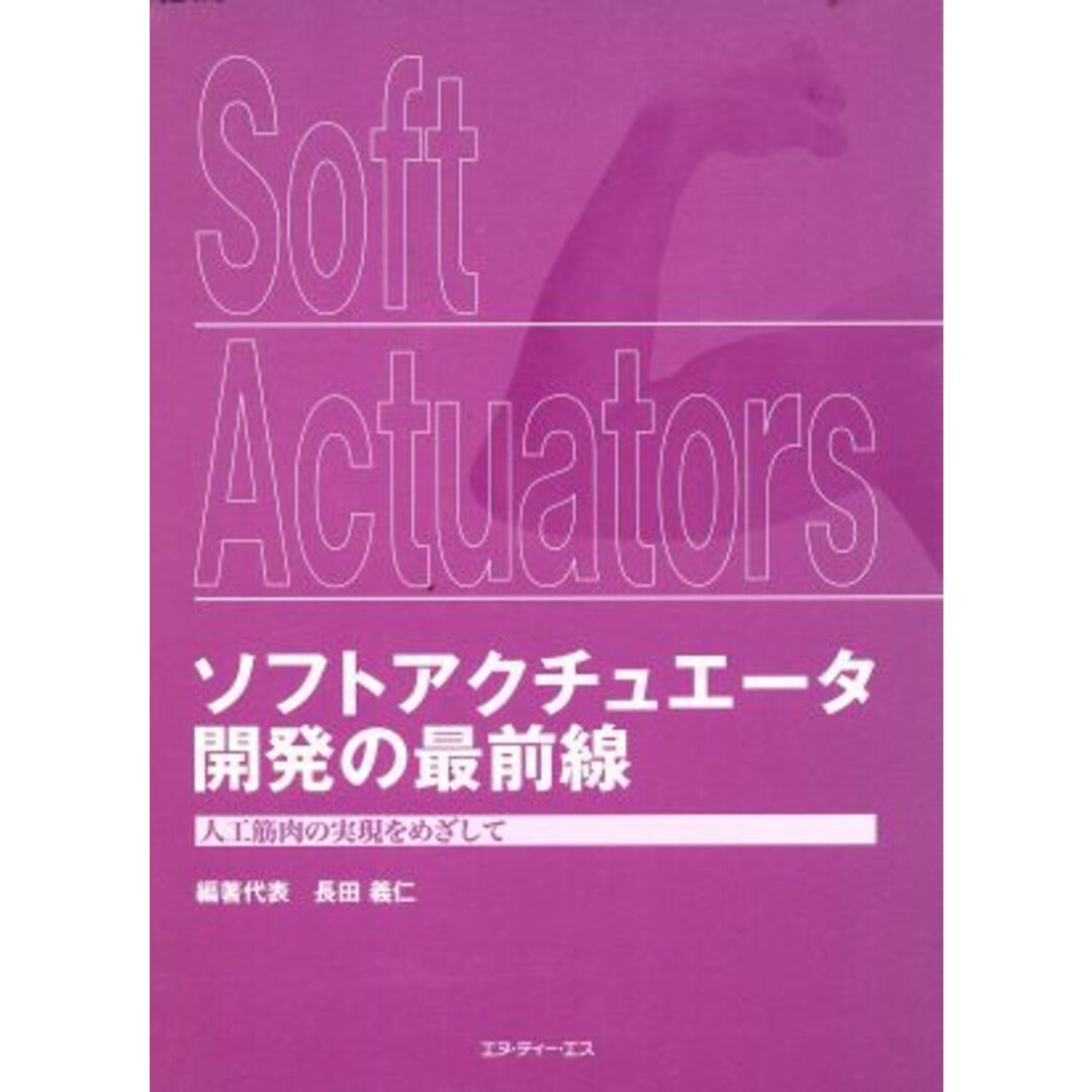 ソフトアクチュエータ開発の最前線　人工筋肉の実現をめざして／長田義仁(著者) エンタメ/ホビーの本(科学/技術)の商品写真