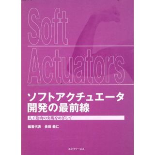 ソフトアクチュエータ開発の最前線　人工筋肉の実現をめざして／長田義仁(著者)(科学/技術)