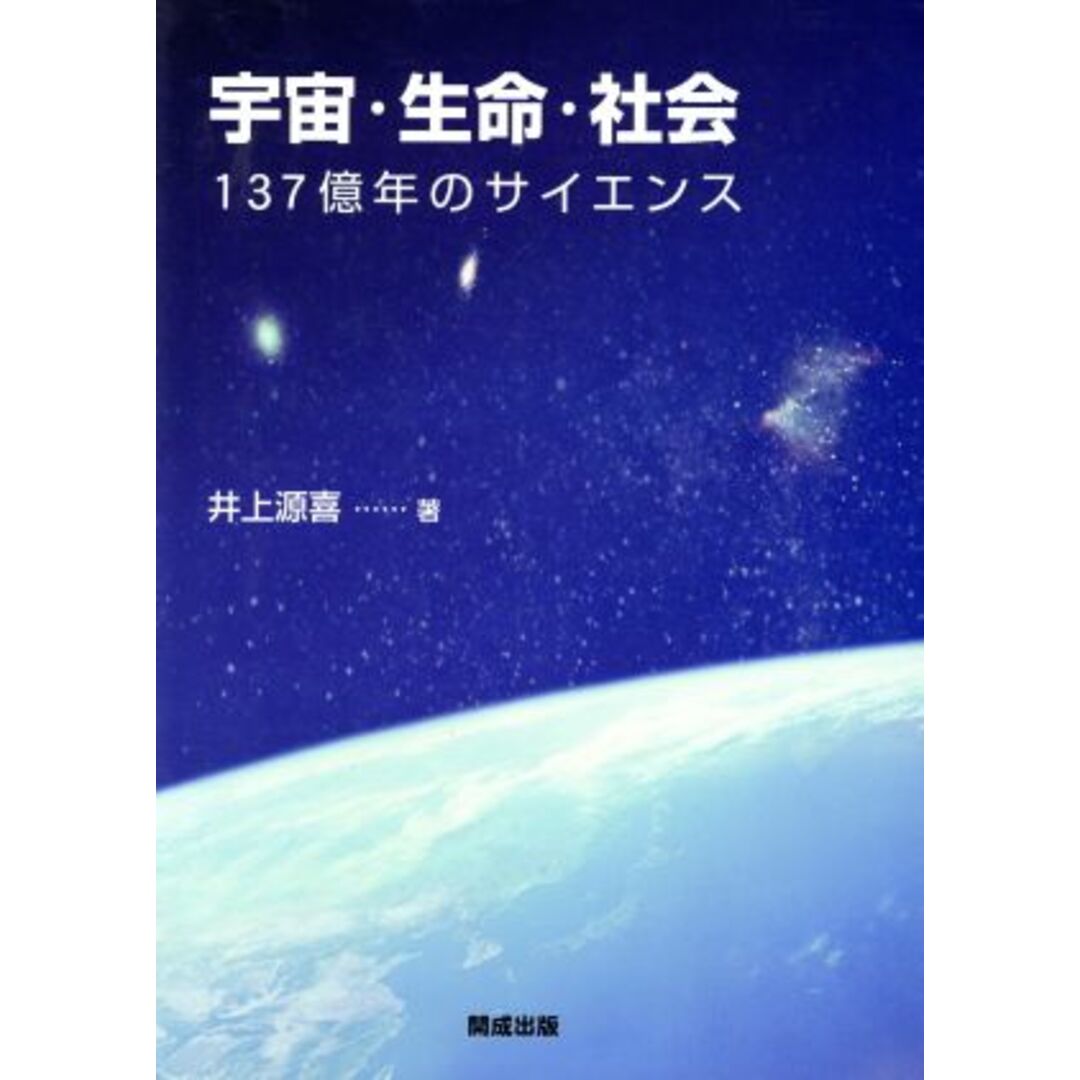 宇宙・生命・社会　１３７億年のサイエンス／井上源喜(著者) エンタメ/ホビーの本(科学/技術)の商品写真