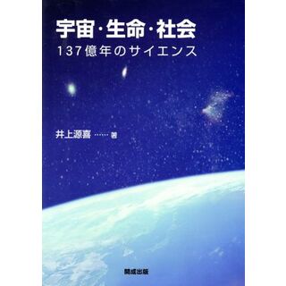 宇宙・生命・社会　１３７億年のサイエンス／井上源喜(著者)(科学/技術)