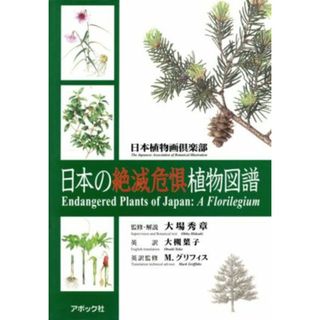 日本の絶滅危惧植物図譜／日本植物画倶楽部(著者),大場秀章(著者)(科学/技術)