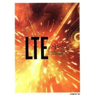 ＬＴＥのすべて　基本原理から実装技術、そして国別周波数割り当てまで／日経ＢＰ(著者),日経ＢＰ(著者)(科学/技術)