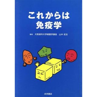 これからは免疫学／山中武志(著者)(健康/医学)