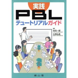 実践ＰＢＬテュートリアルガイド／吉田一郎(著者),大西弘高(著者)(健康/医学)