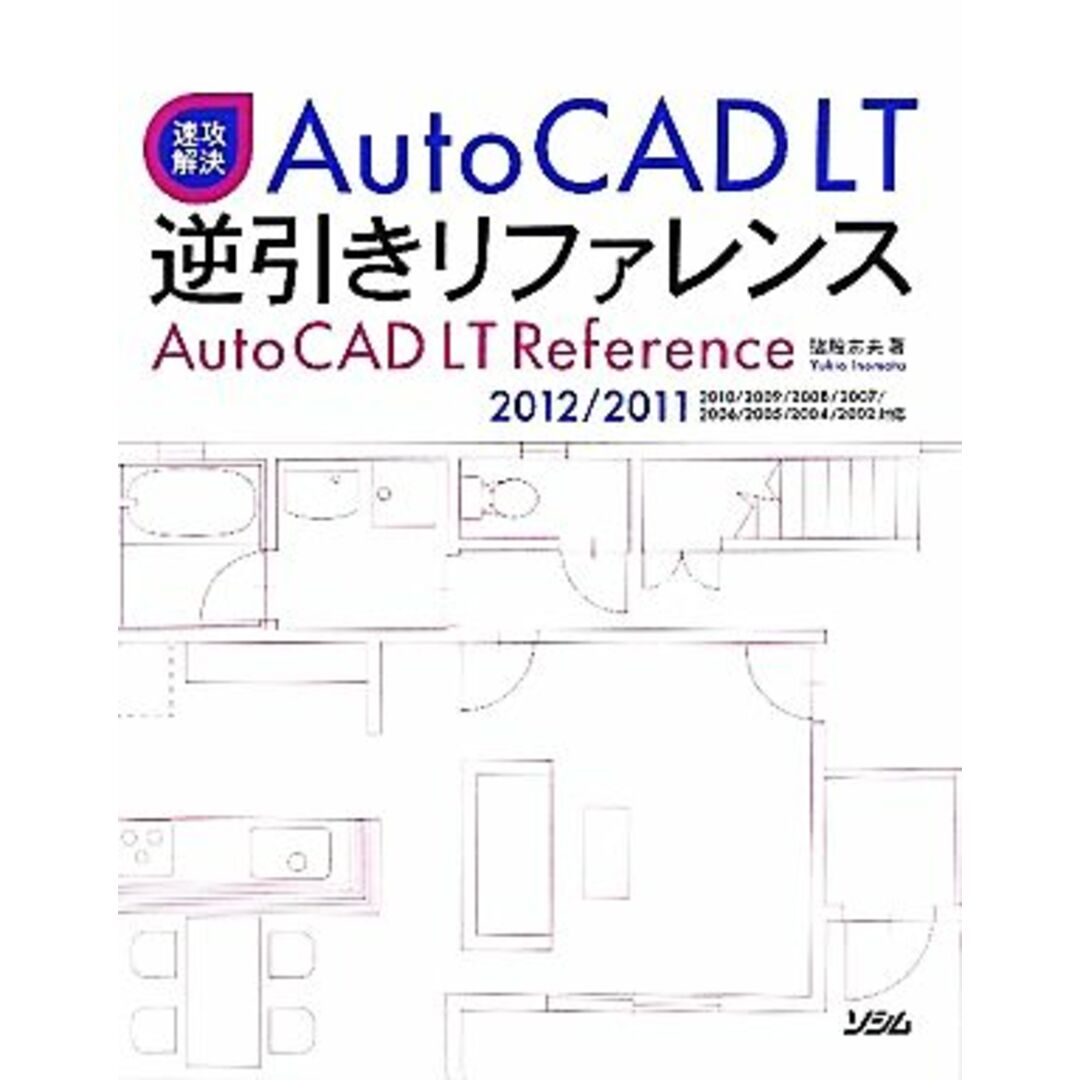 速攻解決ＡｕｔｏＣＡＤ　ＬＴ逆引きリファレンス ２０１２／２０１１／２０１０／２００９／２００８／２００７／２００６／２００５／２００４／２００２対応／猪股志夫【著】 エンタメ/ホビーの本(科学/技術)の商品写真