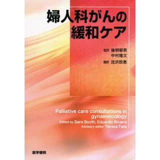 婦人科がんの緩和ケア／後明郁男(著者),中村隆文(著者),沈沢欣恵(著者)(健康/医学)