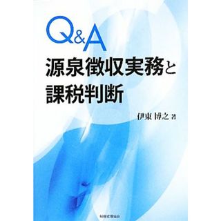 Ｑ＆Ａ　源泉徴収実務と課税判断／伊東博之【著】(ビジネス/経済)