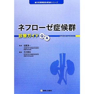 ネフローゼ症候群診療ガイドＱ＆Ａ 進行性腎障害診療指針シリーズ／松尾清一【監修】，今井圓裕【著】(健康/医学)