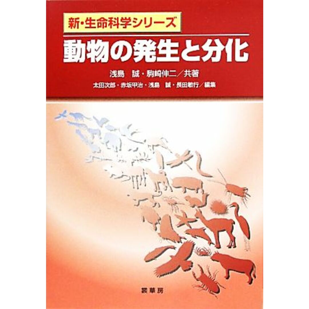 動物の発生と分化 新・生命科学シリーズ／浅島誠，駒崎伸二【共著】 エンタメ/ホビーの本(科学/技術)の商品写真