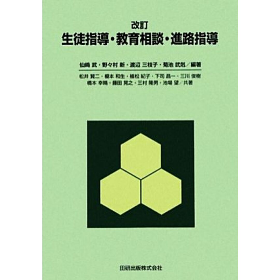 生徒指導・教育相談・進路指導／仙崎武，野々村新，渡辺三枝子，菊池武剋【編著】 エンタメ/ホビーの本(人文/社会)の商品写真