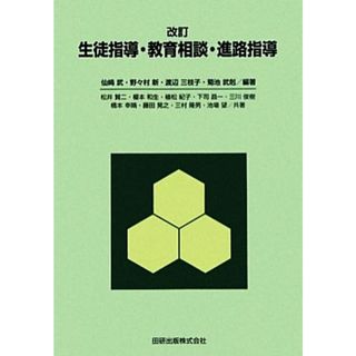 生徒指導・教育相談・進路指導／仙崎武，野々村新，渡辺三枝子，菊池武剋【編著】(人文/社会)