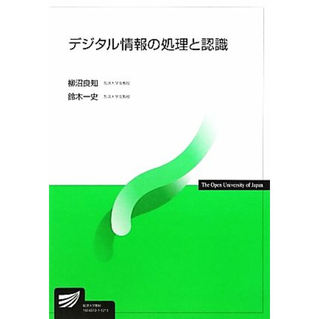 デジタル情報の処理と認識 放送大学教材／柳沼良知，鈴木一史【著】 エンタメ/ホビーの本(人文/社会)の商品写真