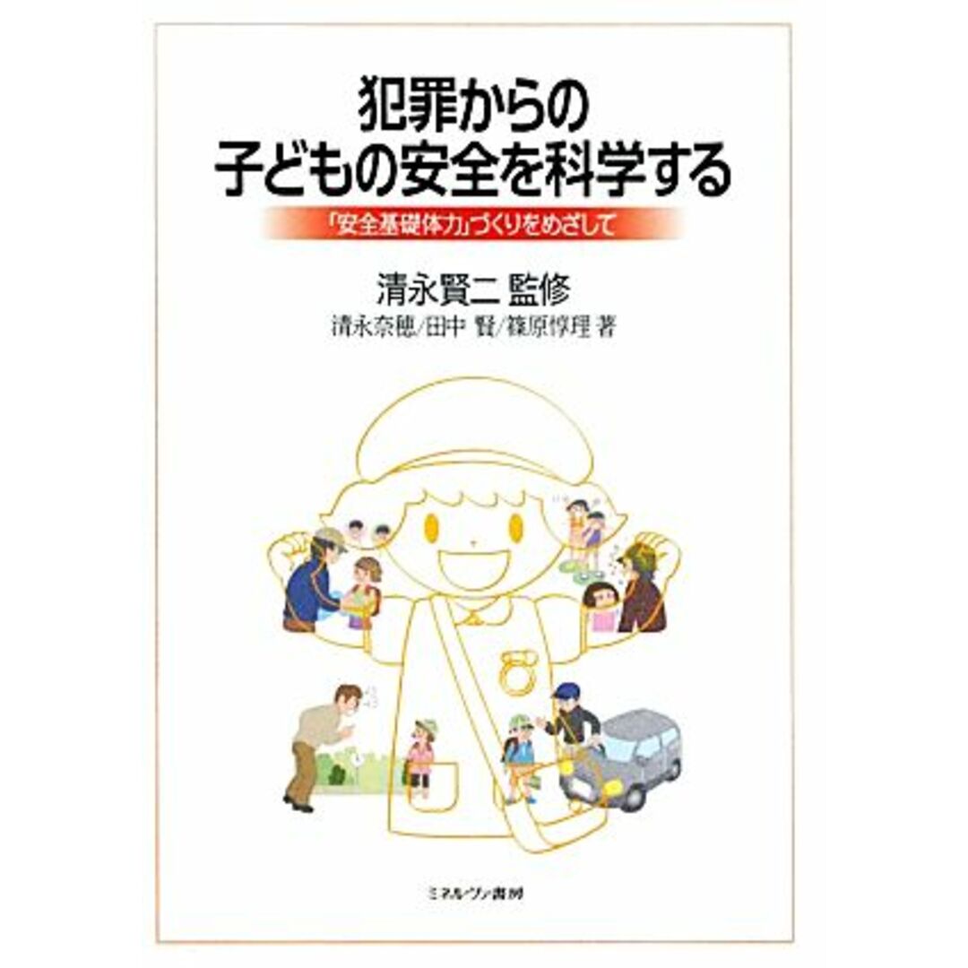 犯罪からの子どもの安全を科学する 「安全基礎体力」づくりをめざして／清永賢二【監修】，清永奈穂，田中賢，篠原惇理【著】 エンタメ/ホビーの本(人文/社会)の商品写真