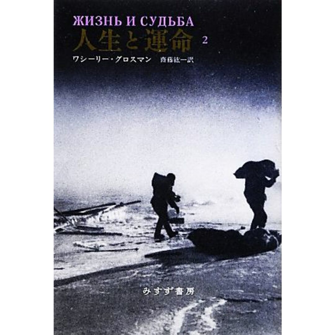 人生と運命(２)／ワシーリーグロスマン【著】，齋藤紘一【訳】 エンタメ/ホビーの本(文学/小説)の商品写真