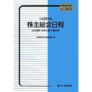 株主総会日程(平成２４年版) 会社規模・決算月別／中間決算／別冊商事法務編集部【編】(ビジネス/経済)