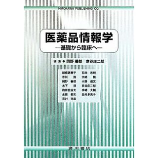 医薬品情報学 基礎から臨床へ／岡野善郎，京谷庄二郎【編】(健康/医学)