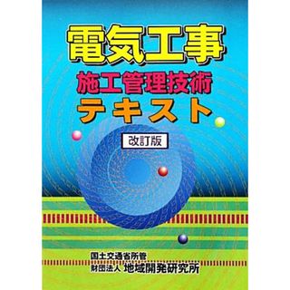 電気工事施工管理技術テキスト／国土交通省【所管】(資格/検定)