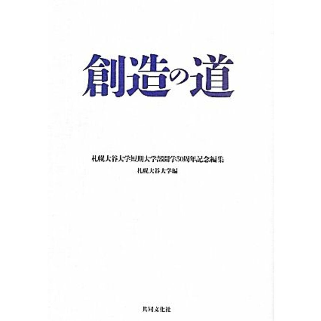 創造の道 札幌大谷大学短期大学部開学５０周年記念編集／札幌大谷大学【編】 エンタメ/ホビーの本(人文/社会)の商品写真