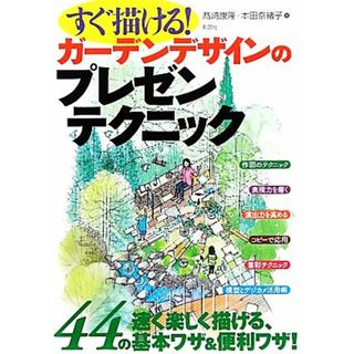 すぐ描ける！ガーデンデザインのプレゼンテクニック／高崎康隆，本田奈緒子【著】(ビジネス/経済)