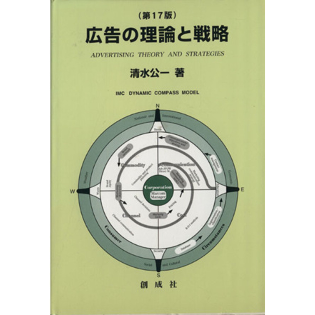 広告の理論と戦略　第１７版／清水公一(著者) エンタメ/ホビーの本(ビジネス/経済)の商品写真