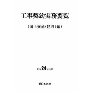 工事契約実務要覧(平成２４年度版) 国土交通（建設）編／国土交通（建設）(編者)(科学/技術)