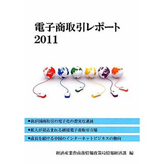 電子商取引レポート(２０１１)／経済産業省商務情報政策局情報経済課【編】(コンピュータ/IT)