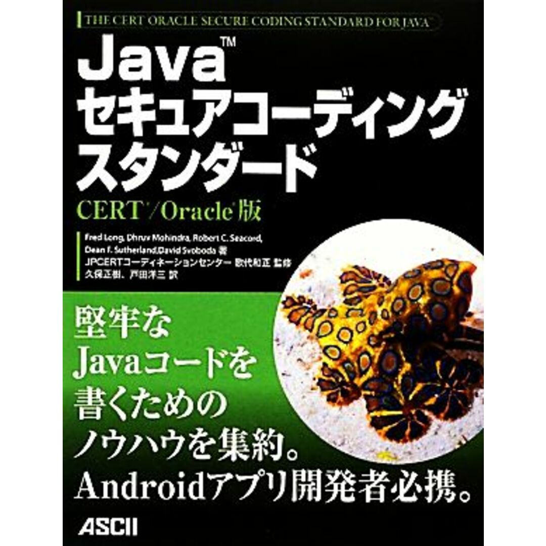 Ｊａｖａセキュアコーディングスタンダード ＣＥＲＴ／Ｏｒａｃｌｅ版／フレッドロング，ドゥルーブモヒンドラ，ロバート・Ｃ．シーコード，ディーン・Ｆ．サザーランド，デイビッドスボボダ【著】，歌代和正【監訳】，久保正樹，戸田洋三【訳】 エンタメ/ホビーの本(コンピュータ/IT)の商品写真