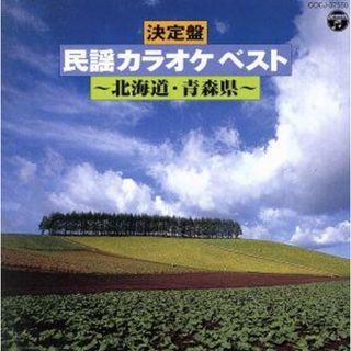 決定盤　民謡カラオケ　ベスト～北海道・青森県～(演芸/落語)