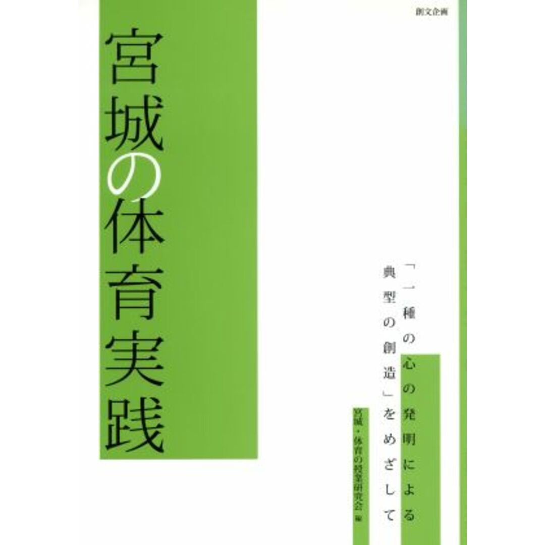 宮城の体育実践　「一種の心の発明による典型の創造」をめざして／宮城・体育の授業研究会(著者) エンタメ/ホビーの本(人文/社会)の商品写真