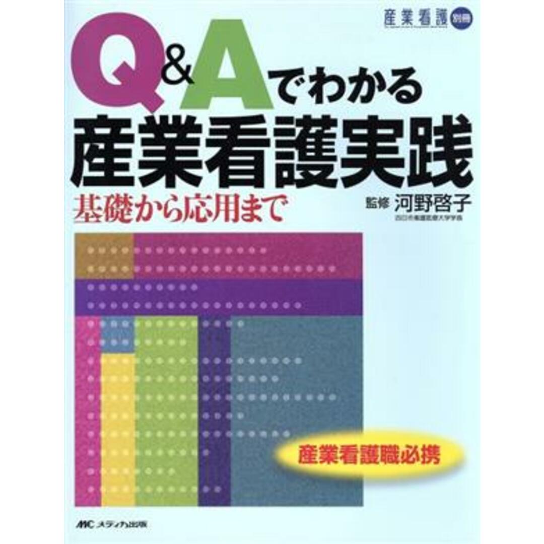 Ｑ＆Ａでわかる産業看護実践 基礎から応用まで／河野啓子 エンタメ/ホビーの本(健康/医学)の商品写真