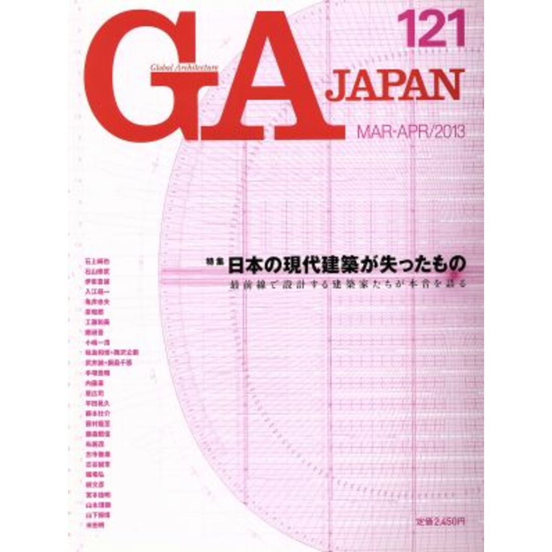 ＧＡ　ＪＡＰＡＮ(１２１号)／エーディーエー・エディタ・トーキョー エンタメ/ホビーの本(科学/技術)の商品写真