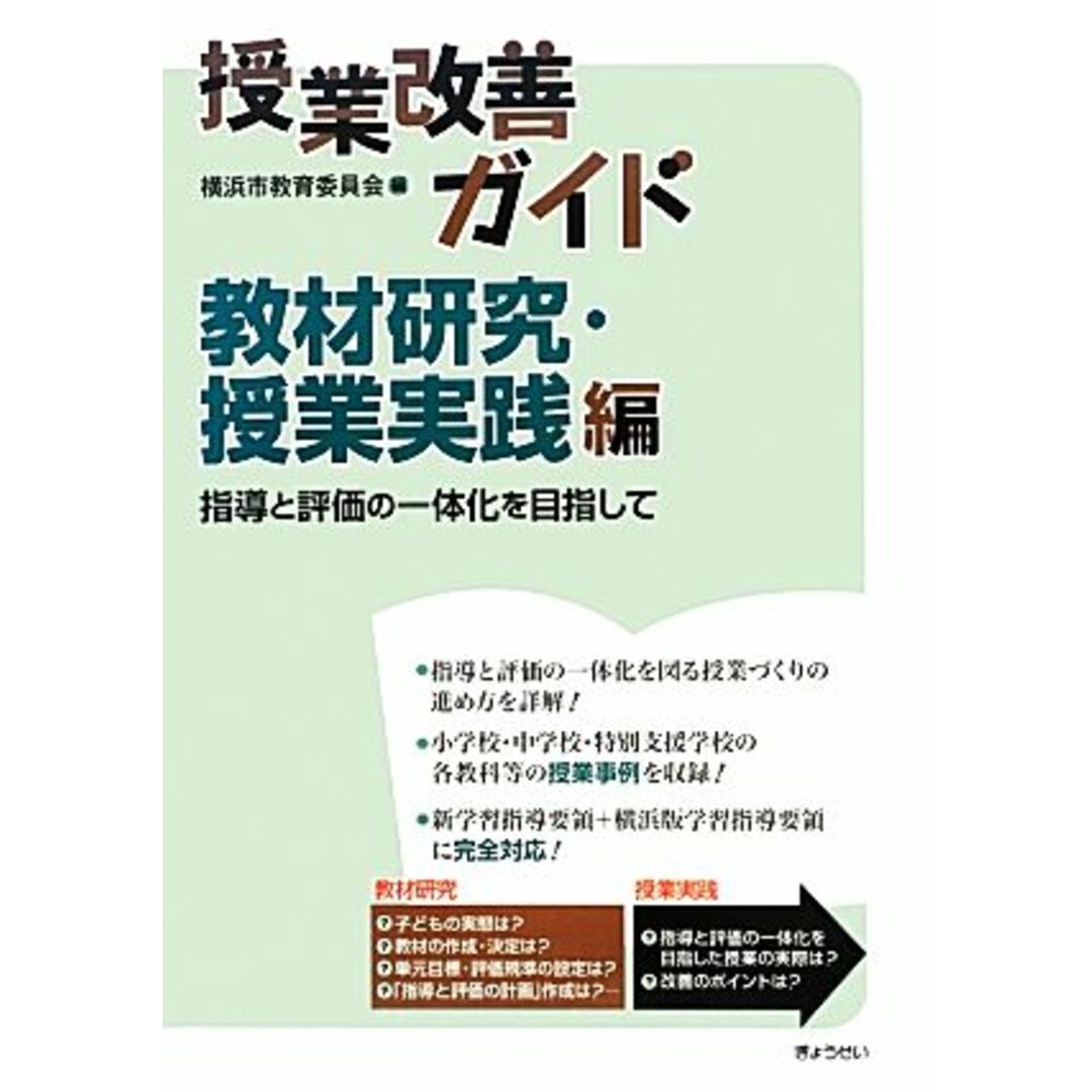 授業改善ガイド　教材研究・授業実践編 指導と評価の一体化を目指して／横浜市教育委員会事務局【編】 エンタメ/ホビーの本(人文/社会)の商品写真