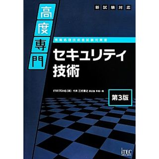 新試験対応　高度専門セキュリティ技術　第３版 専門分野シリーズ／ＩＴのプロ４６(著者),三好康之(著者),具志強(著者),早坂一希(著者)(資格/検定)