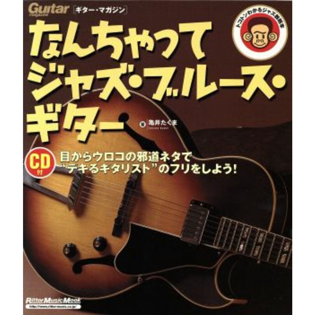 なんちゃってジャズ・ブルース・ギター Ｒｉｔｔｏｒ　Ｍｕｓｉｃ　ＭＯＯＫＧｕｉｔａｒ　ｍａｇａｚｉｎｅ／リットーミュージック エンタメ/ホビーの本(アート/エンタメ)の商品写真