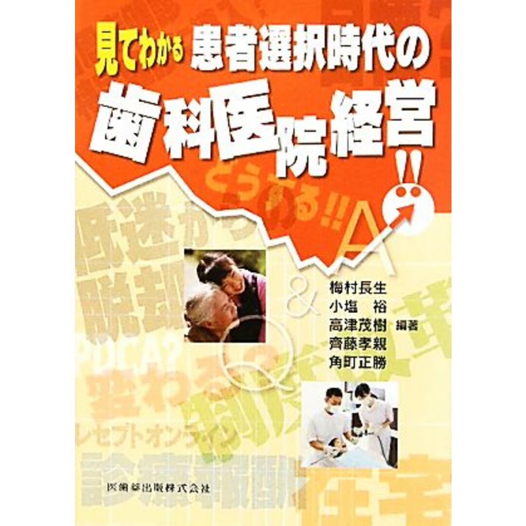 見てわかる患者選択時代の歯科医院経営／梅村長生，小塩裕，高津茂樹，齊藤孝親，角町正勝【編著】 エンタメ/ホビーの本(健康/医学)の商品写真