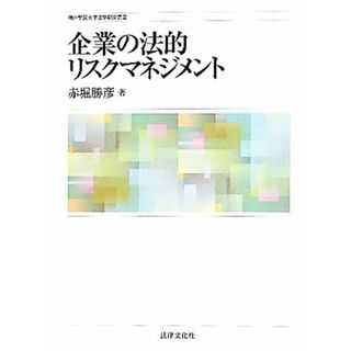 企業の法的リスクマネジメント 神戸学院大学法学研究叢書／赤堀勝彦【著】(ビジネス/経済)