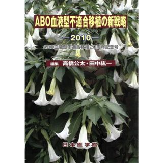 ＡＢＯ血液型不適合移植の新戦略　２０１０／高橋公太／田中紘一編集(著者)(健康/医学)