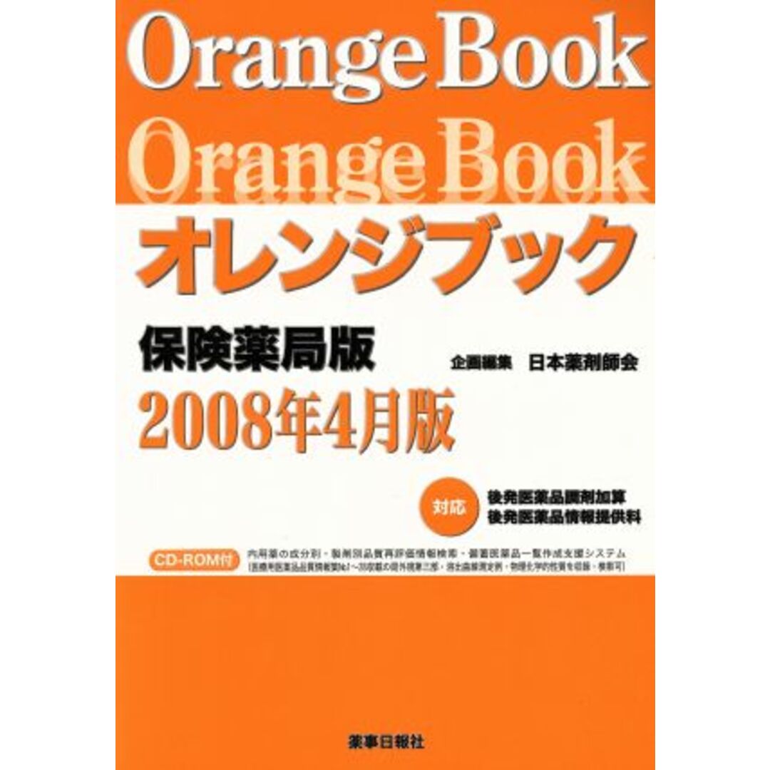 オレンジブック　保険薬局版　２００８年４月版／日本薬剤師会(著者) エンタメ/ホビーの本(健康/医学)の商品写真