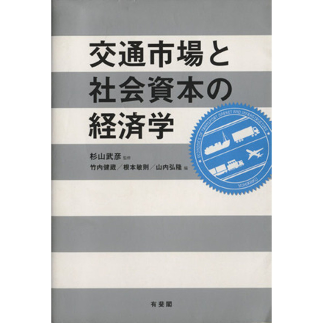 交通市場と社会資本の経済学／杉山武彦(著者) エンタメ/ホビーの本(ビジネス/経済)の商品写真